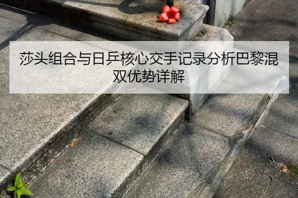 sha-tou-zu-he-yu-ri-ping-he-xin-jiao-shou-ji-lu-fen-xi-ba-li-hun-shuang-you-shi-xiang-jie-2-642.jpg
