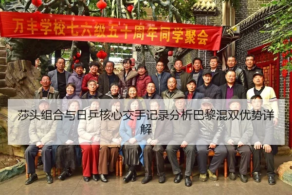 莎头组合与日乒核心交手记录分析巴黎混双优势详解