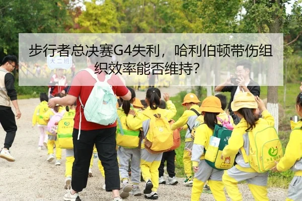 步行者总决赛G4失利，哈利伯顿带伤组织效率能否维持？