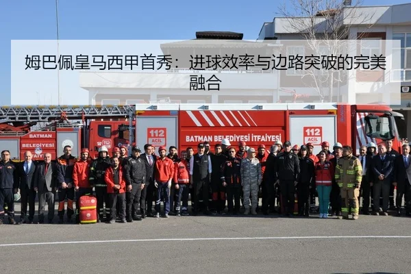 姆巴佩皇马西甲首秀：进球效率与边路突破的完美融合