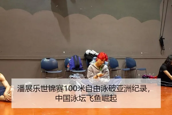 pan-zhan-le-shi-jin-sai-mi-zi-you-yong-po-ya-zhou-ji-lu-zhong-guo-yong-tan-fei-yu-jue-qi-2-660.jpg