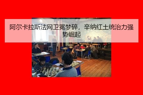阿尔卡拉斯法网卫冕梦碎，辛纳红土统治力强势崛起