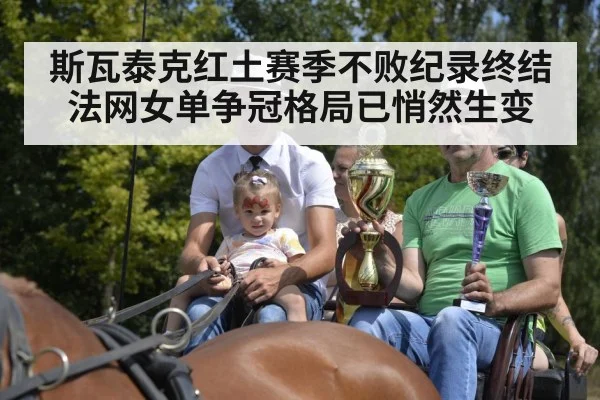 斯瓦泰克红土赛季不败纪录终结 法网女单争冠格局已悄然生变