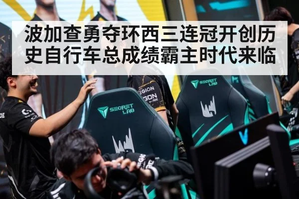 波加查勇夺环西三连冠开创历史自行车总成绩霸主时代来临