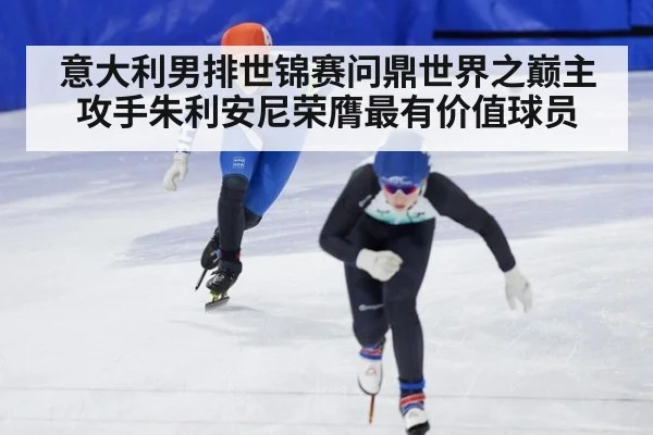 意大利男排世锦赛问鼎世界之巅主攻手朱利安尼荣膺最有价值球员