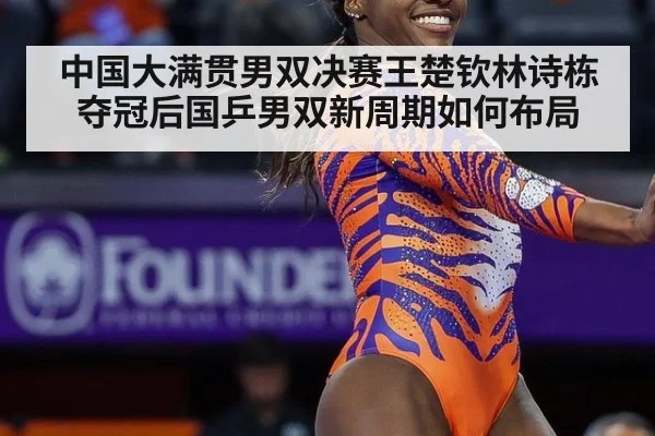 中国大满贯男双决赛王楚钦林诗栋夺冠后国乒男双新周期如何布局
