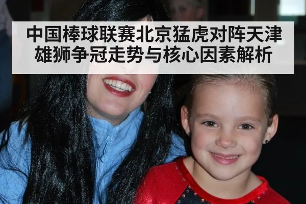 中国棒球联赛北京猛虎对阵天津雄狮争冠走势与核心因素解析